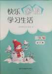 2025年快樂寒假學習生活三年級合訂本