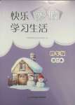 2025年快樂寒假學習生活四年級合訂本