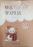 2025年快樂寒假學習生活五年級合訂本