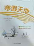 2025年寒假天地七年級數(shù)學(xué)河北少年兒童出版社