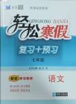 2025年轻松寒假复习加预习七年级语文人教版