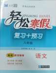 2025年轻松寒假复习加预习八年级语文人教版