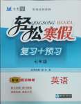 2025年輕松寒假?gòu)?fù)習(xí)加預(yù)習(xí)七年級(jí)英語(yǔ)