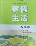 2025年寒假生活湖南少年兒童出版社八年級副科