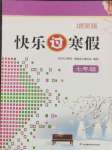 2025年快樂過寒假江蘇鳳凰科學(xué)技術(shù)出版社七年級增強版