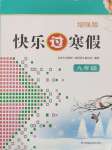 2025年快樂過寒假九年級增強版江蘇鳳凰科學技術出版社