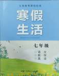 2025年寒假生活七年級(jí)主科湖南少年兒童出版社