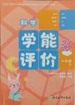 2025年學能評價六年級科學下冊教科版