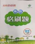 2025年假期總動(dòng)員寒假必刷題三年級(jí)數(shù)學(xué)人教版