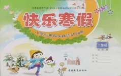 2025年快樂寒假吉林教育出版社六年級