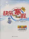 2025年快樂寒假江蘇人民出版社七年級語文