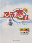 2025年快樂寒假江蘇人民出版社七年級英語