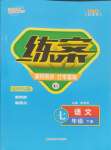 2025年練案七年級(jí)語(yǔ)文下冊(cè)人教版