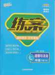 2025年練案七年級(jí)道德與法治下冊(cè)人教版