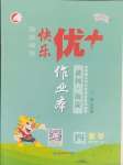 2025年每時每刻快樂優(yōu)加作業(yè)本四年級數(shù)學下冊青島版