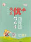 2025年每時每刻快樂優加作業本五年級數學下冊青島版