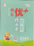 2025年每時(shí)每刻快樂(lè)優(yōu)加作業(yè)本五年級(jí)數(shù)學(xué)下冊(cè)青島版