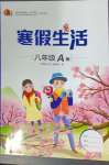 2025年寒假生活八年級A版重慶出版社
