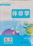 2025年伴你學(xué)北京師范大學(xué)出版社八年級數(shù)學(xué)下冊北師大版