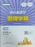 2025年南方新課堂金牌學(xué)案五年級語文下冊人教版