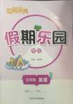 2025年世超金典假期樂園寒假五年級英語