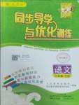 2025年同步導(dǎo)學(xué)與優(yōu)化訓(xùn)練三年級(jí)語(yǔ)文下冊(cè)人教版