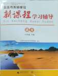 2025年新課程學(xué)習(xí)輔導(dǎo)八年級語文下冊人教版