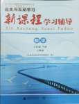 2025年新課程學習輔導八年級數(shù)學下冊人教版