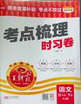 2025年王朝霞考點(diǎn)梳理時(shí)習(xí)卷五年級(jí)語(yǔ)文下冊(cè)人教版