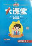 2025年追夢之旅大課堂一年級語文下冊人教版河南專版