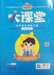 2025年追夢之旅大課堂五年級數學下冊人教版河南專版