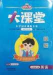 2025年追夢之旅大課堂三年級英語下冊人教版河南專版