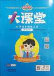2025年追夢之旅大課堂五年級英語下冊人教版河南專版