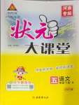 2025年黃岡狀元成才路狀元大課堂五年級(jí)語文下冊(cè)人教版河南專版