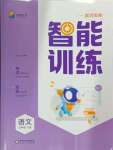 2025年激活思維智能訓(xùn)練五年級(jí)語(yǔ)文下冊(cè)人教版