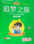 2025年追夢之旅鋪路卷三年級語文下冊人教版河南專版
