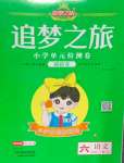 2025年追夢之旅鋪路卷六年級語文下冊人教版河南專版