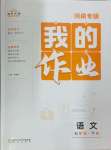 2025年我的作業(yè)七年級語文下冊人教版河南專版