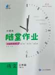 2025年小狀元隨堂作業(yè)三年級語文下冊人教版