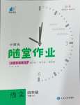 2025年小狀元隨堂作業(yè)四年級語文下冊人教版