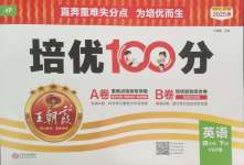 2025年王朝霞培優(yōu)100分四年級(jí)英語下冊(cè)人教版