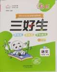 2025年優(yōu)秀三好生六年級(jí)語(yǔ)文下冊(cè)人教版