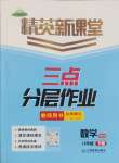 2025年精英新課堂八年級數學下冊北師大版