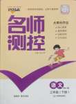 2025年名師測(cè)控三年級(jí)語(yǔ)文下冊(cè)人教版