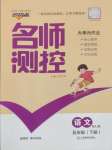 2025年名師測(cè)控五年級(jí)語(yǔ)文下冊(cè)人教版