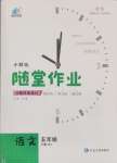 2025年小狀元隨堂作業(yè)五年級語文下冊人教版