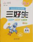 2025年優秀三好生四年級英語下冊人教版