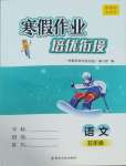 2025年寒假作業培優銜接南京大學出版社五年級語文