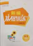 2025年新編基礎(chǔ)訓(xùn)練九年級語文下冊人教版