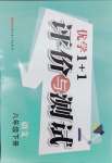 2025年優(yōu)學(xué)1+1評價與測試八年級語文下冊人教版